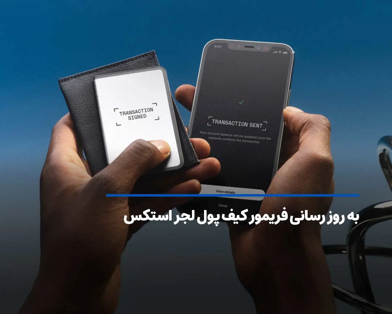 آموزش به روز رسانی فریمور کیف پول لجر استکس