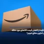 فقط با چند ترفند، همیشه اولین نفر از تخفیف های آمازون باخبر شو!
