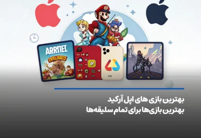بهترین بازی های اپل آرکید برای همه سلیقه‌ها| آپدیت ۲۰۲۵
