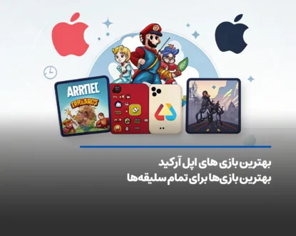 بهترین بازی های اپل آرکید برای همه سلیقه‌ها| آپدیت ۲۰۲۵