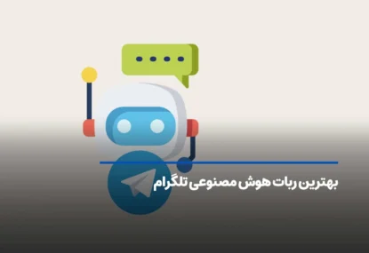 فهرستی از بهترین ربات های هوش مصنوعی تلگرام