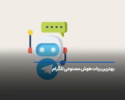 فهرستی از بهترین ربات های هوش مصنوعی تلگرام