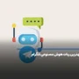 فهرستی از بهترین ربات های هوش مصنوعی تلگرام