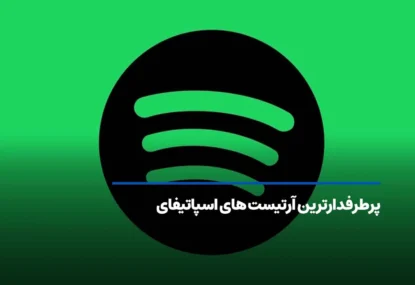 پرطرفدارترین آرتیست های اسپاتیفای