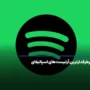 پرطرفدارترین آرتیست های اسپاتیفای