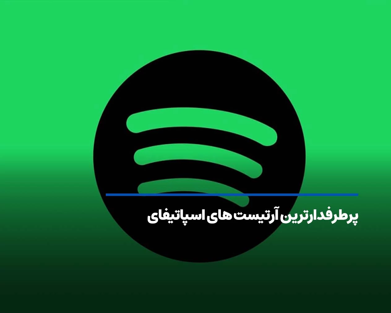 پرطرفدارترین آرتیست های اسپاتیفای
