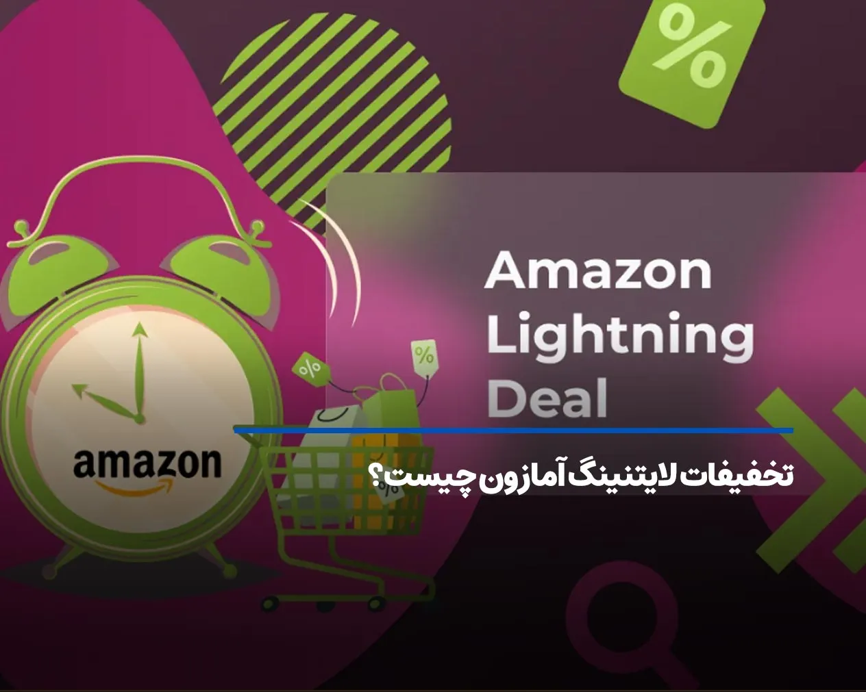 تخفیف Lightning Deals آمازون چیست؟ یک خرید ارزان و اورجینال