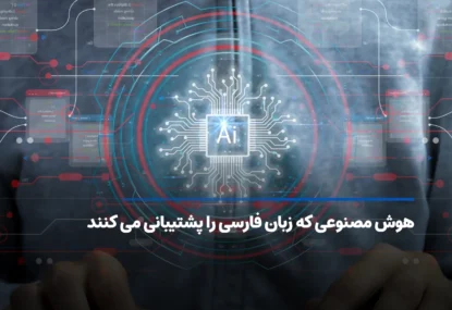 لیستی از هوش مصنوعی که زبان فارسی را پشتیبانی می کنند