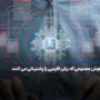 لیستی از هوش مصنوعی که زبان فارسی را پشتیبانی می کنند
