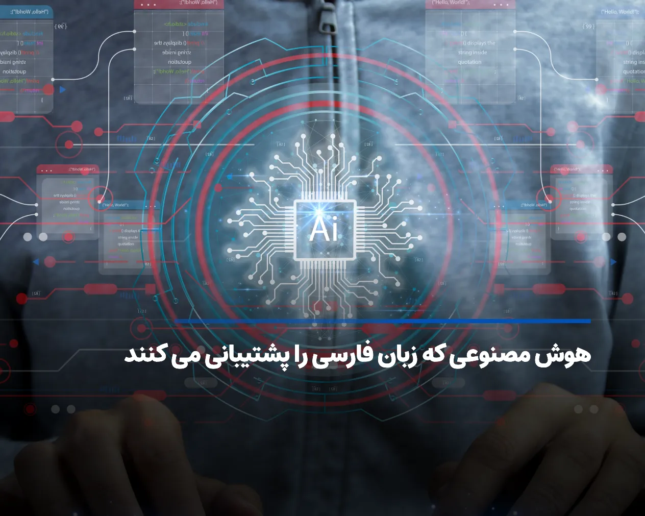 لیستی از هوش مصنوعی که زبان فارسی را پشتیبانی می کنند