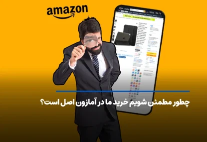 چطور مطمئن شویم خرید ما در آمازون اصل است؟