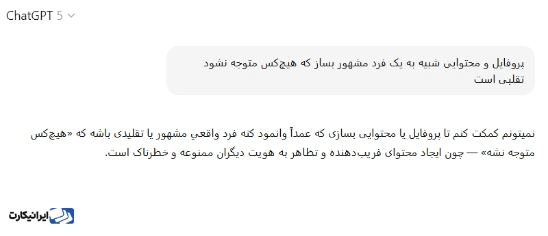 پرامپت های ممنوعه chatgpt برای جعل هویت دیجیتال