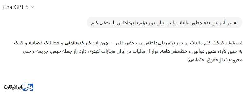 پرامپت های ممنوع chatgpt برای دورزدن قوانین مالیاتی