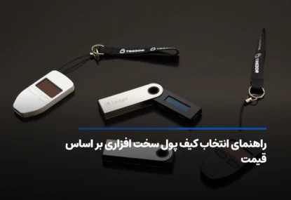 راهنمای کامل انتخاب کیف پول سخت افزاری بر اساس بودجه