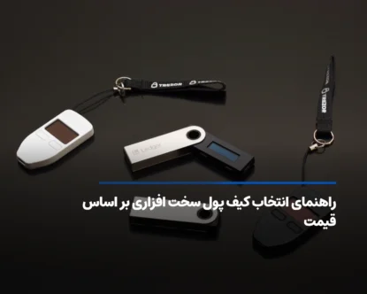 راهنمای کامل انتخاب کیف پول سخت افزاری بر اساس بودجه
