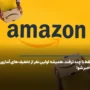 فقط با چند ترفند، همیشه اولین نفر از تخفیف های آمازون باخبر شو!
