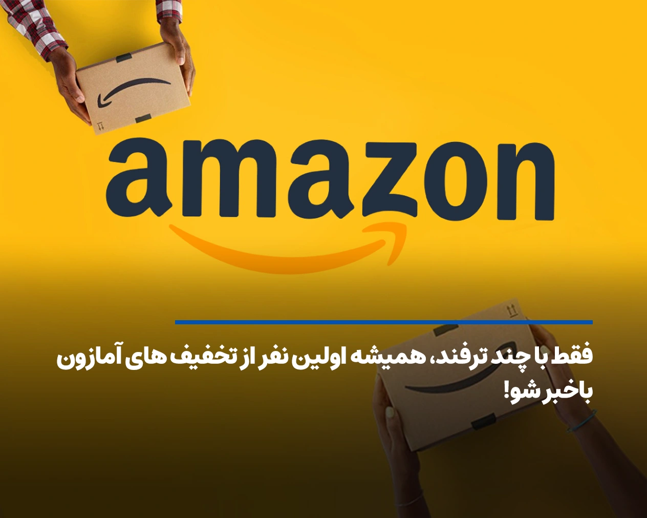 فقط با چند ترفند، همیشه اولین نفر از تخفیف های آمازون باخبر شو!