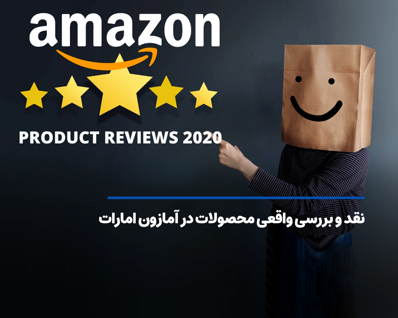 راهنمای مطالعه نقد و بررسی واقعی محصولات در آمازون امارات
