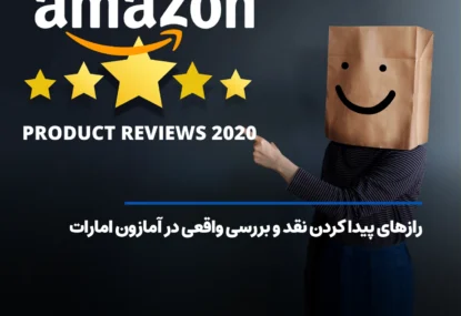رازهای پیدا کردن نقد و بررسی واقعی در آمازون امارات