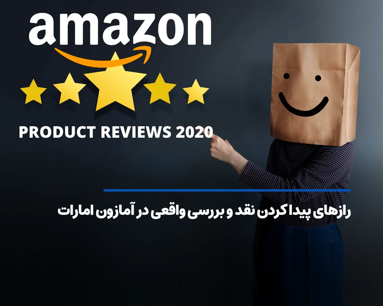 رازهای پیدا کردن نقد و بررسی واقعی در آمازون امارات