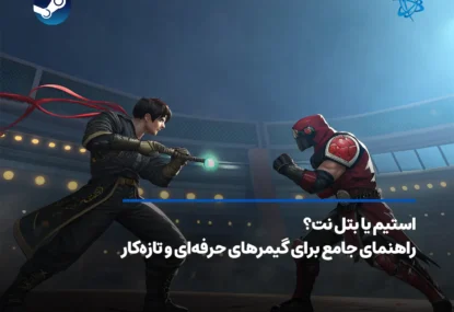 استیم یا بتل نت؟ راهنمای جامع برای گیمرهای حرفه‌ای و تازه‌کار