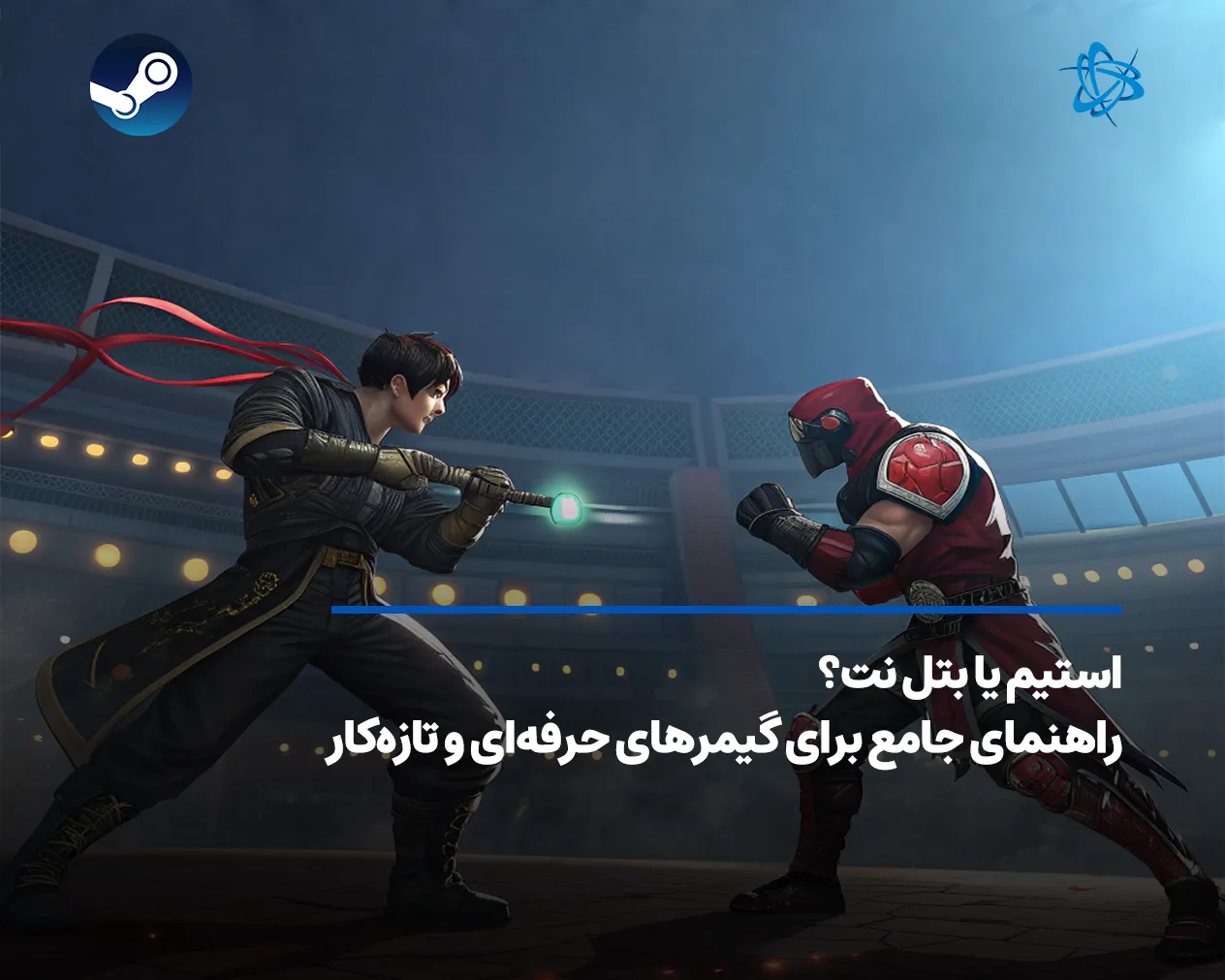 استیم یا بتل نت؟ راهنمای جامع برای گیمرهای حرفه‌ای و تازه‌کار