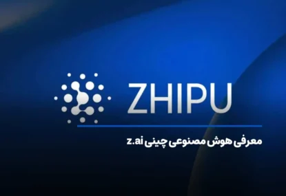 معرفی هوش مصنوعی چینی z.ai