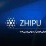 معرفی هوش مصنوعی چینی z.ai