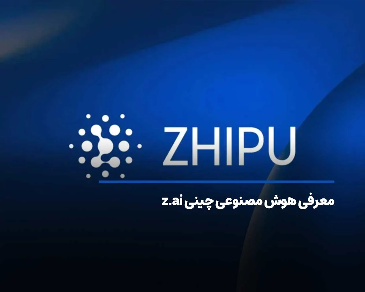 معرفی هوش مصنوعی چینی z.ai