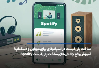 آموزش ساخت پلی لیست در اسپاتیفای برای موبایل و دسکتاپ!