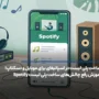 آموزش ساخت پلی لیست در اسپاتیفای برای موبایل و دسکتاپ!