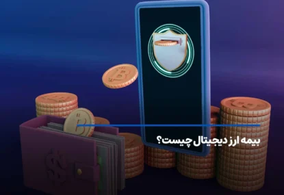 بیمه ارز دیجیتال چیست؟