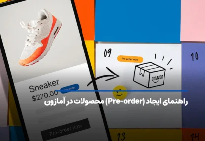 راهنمای ایجاد پیش سفارش (Pre‑order) محصولات در آمازون