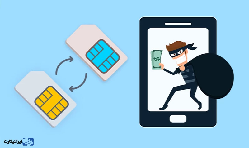 چگونه جلوی حملات تعویض سیم‌کارت را بگیریم؟
