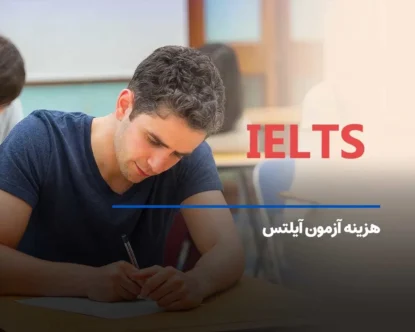 هزینه آزمون آیلتس 2025 چقدر است؟