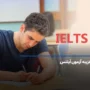 هزینه آزمون آیلتس 2025 چقدر است؟