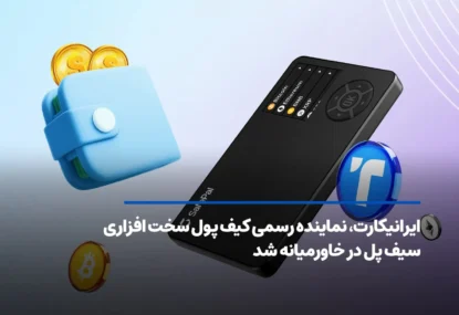 ایرانیکارت، نماینده رسمی کیف پول سخت افزاری سیف پل در خاورمیانه شد