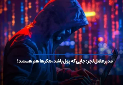 مدیرعامل لجر: جایی که پول باشد، هکرها هم هستند!