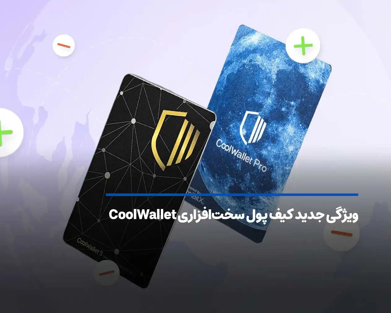ویژگی جدید کیف پول سخت‌افزاری CoolWallet امکان مدیریت چندین کیف پول مجزا