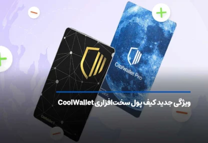 ویژگی جدید کیف پول سخت‌افزاری CoolWallet امکان مدیریت چندین کیف پول مجزا