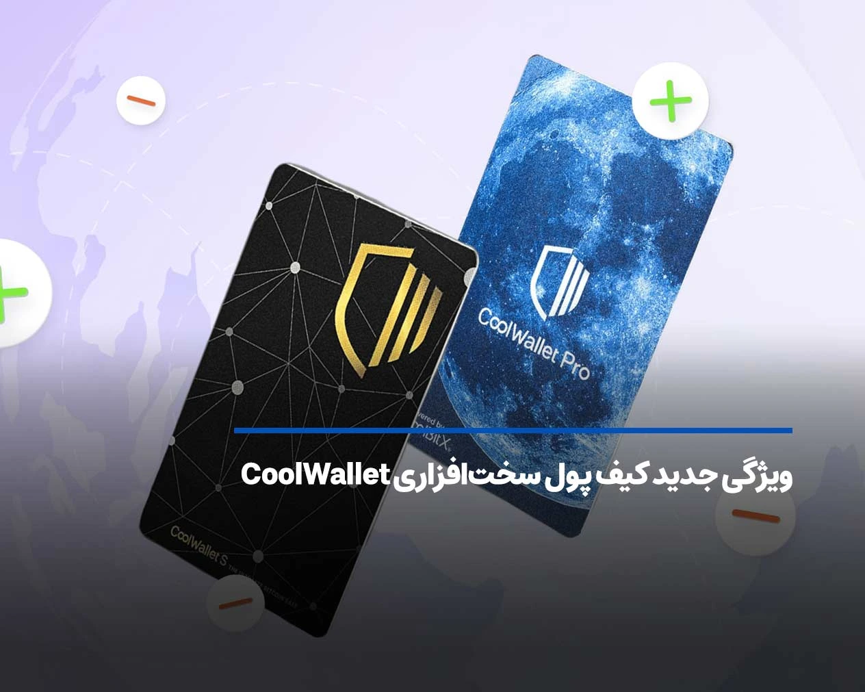 ویژگی جدید کیف پول کول ولت
