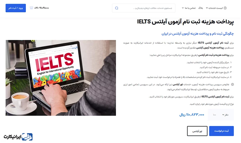 پرداخت آزمون آیلتس با ایرانیکارت
