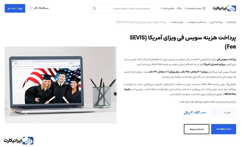 پرداخت هزینه سویس فی ویزای آمریکا (SEVIS Fee)
