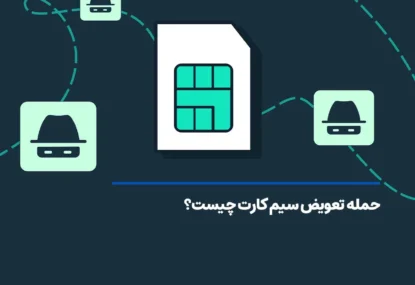 حمله تعویض سیم کارت چیست؟