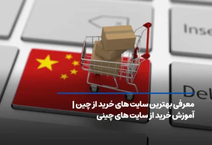 معرفی بهترین سایت های خرید از چین