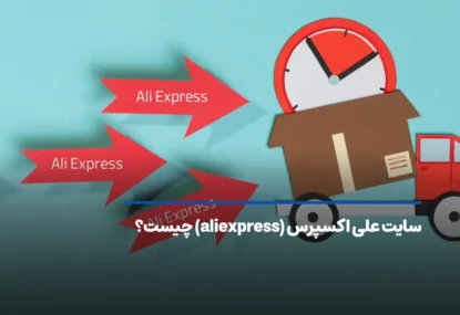 سایت علی اکسپرس (‌aliexpress) چیست؟