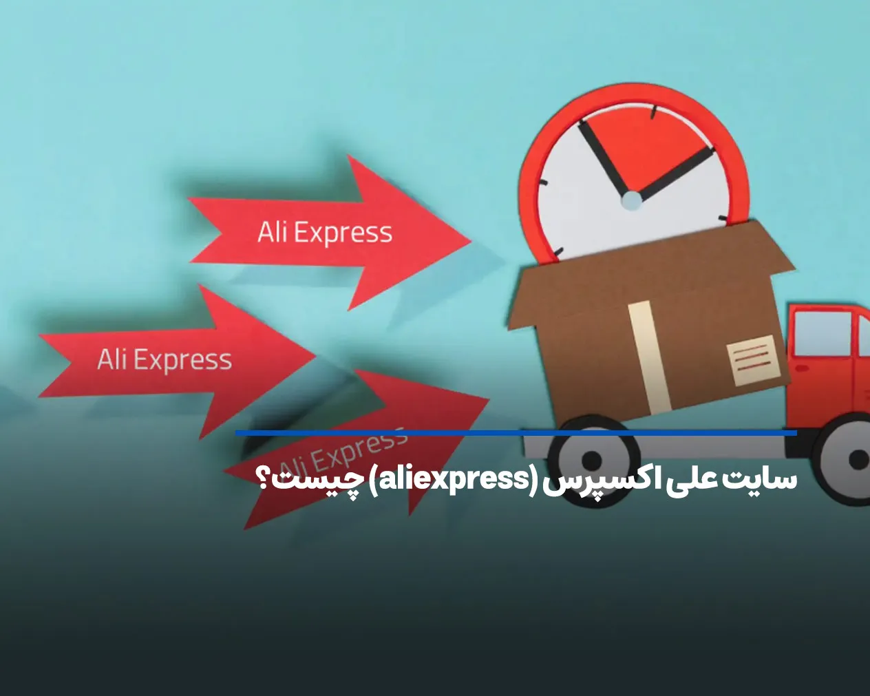 سایت علی اکسپرس (aliexpress) چیست؟