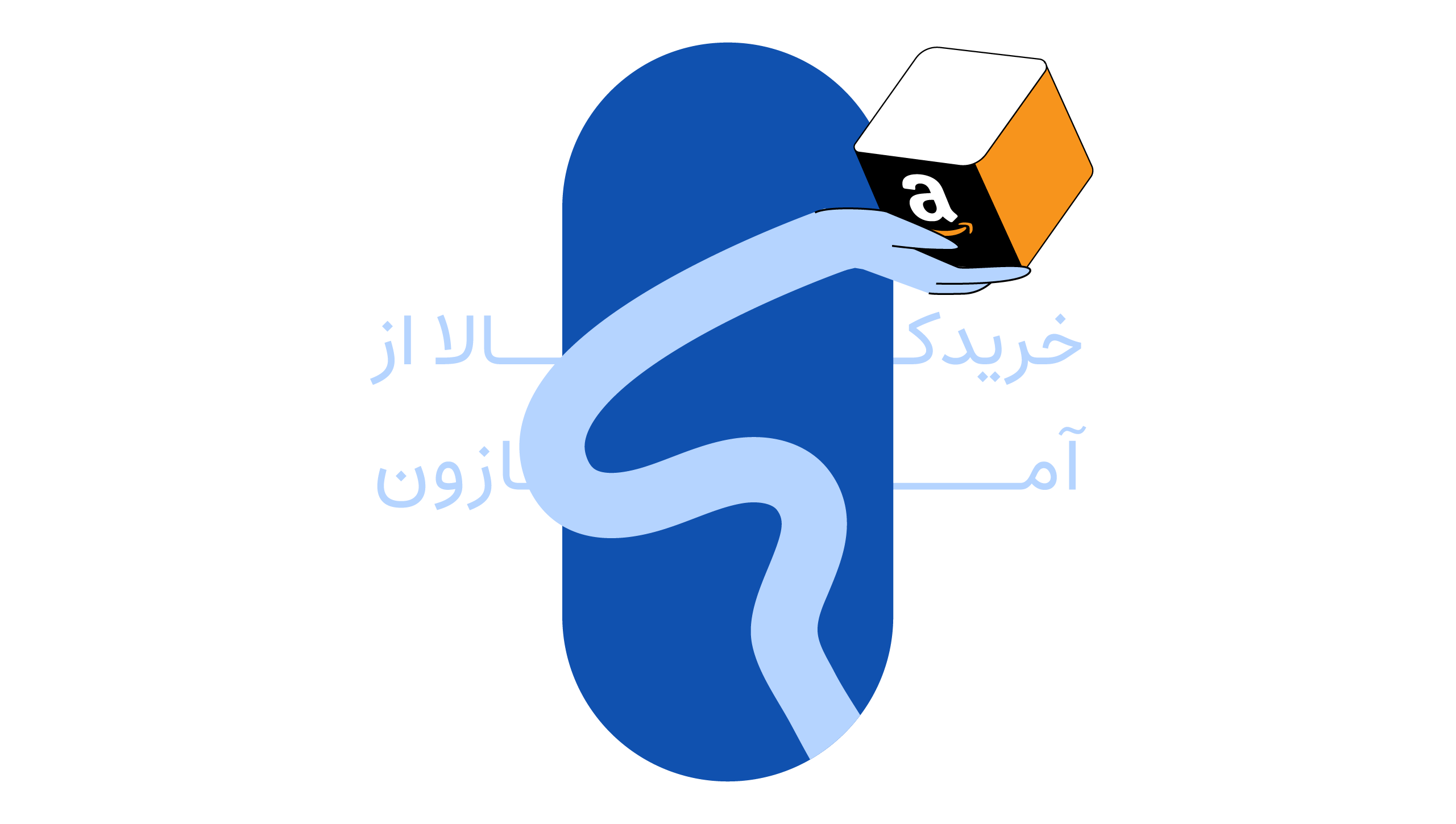 خرید از آمازون