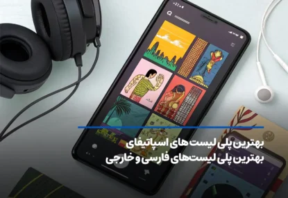 بهترین پلی لیست های اسپاتیفای فارسی و خارجی (آپدیت ۲۰۲۵)