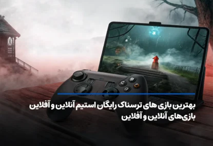 بهترین بازی های ترسناک رایگان استیم آنلاین و آفلاین!
